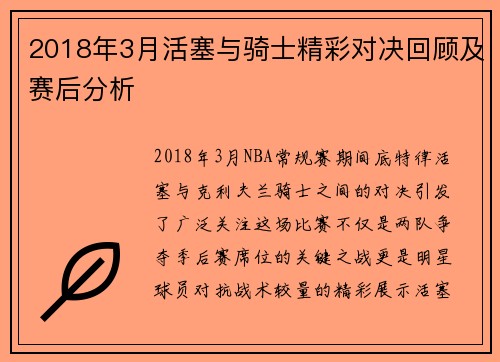 2018年3月活塞与骑士精彩对决回顾及赛后分析