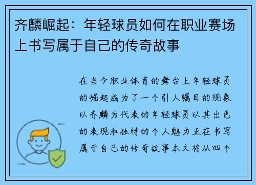 齐麟崛起：年轻球员如何在职业赛场上书写属于自己的传奇故事