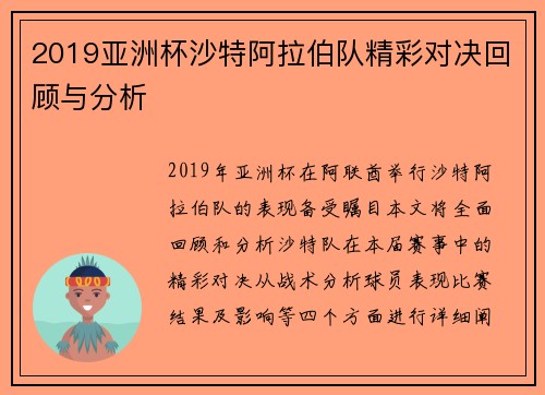 2019亚洲杯沙特阿拉伯队精彩对决回顾与分析