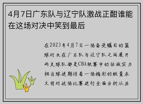 4月7日广东队与辽宁队激战正酣谁能在这场对决中笑到最后