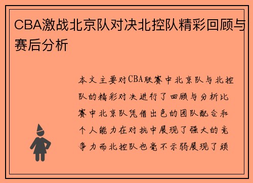 CBA激战北京队对决北控队精彩回顾与赛后分析