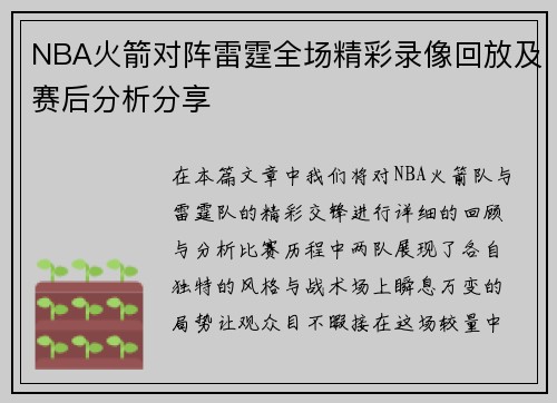 NBA火箭对阵雷霆全场精彩录像回放及赛后分析分享