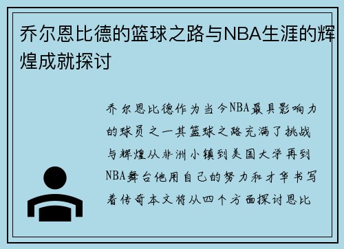 乔尔恩比德的篮球之路与NBA生涯的辉煌成就探讨