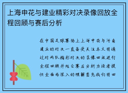上海申花与建业精彩对决录像回放全程回顾与赛后分析