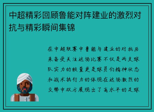 中超精彩回顾鲁能对阵建业的激烈对抗与精彩瞬间集锦