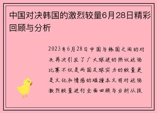中国对决韩国的激烈较量6月28日精彩回顾与分析