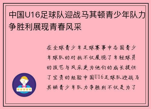 中国U16足球队迎战马其顿青少年队力争胜利展现青春风采