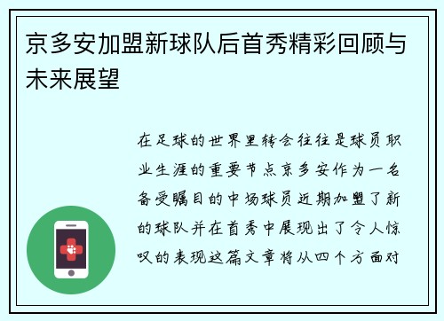 京多安加盟新球队后首秀精彩回顾与未来展望