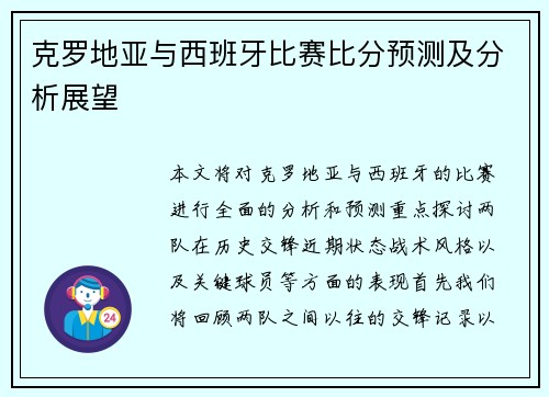 克罗地亚与西班牙比赛比分预测及分析展望
