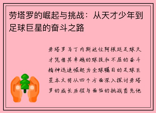 劳塔罗的崛起与挑战：从天才少年到足球巨星的奋斗之路