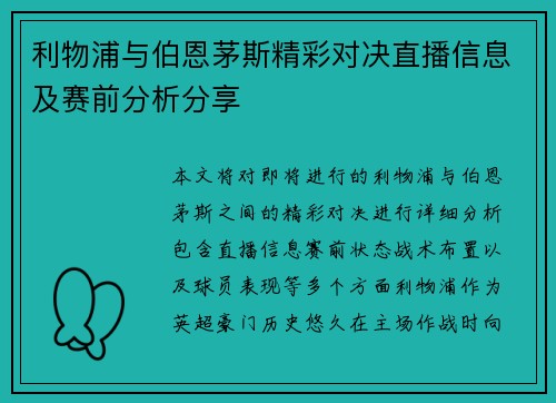 利物浦与伯恩茅斯精彩对决直播信息及赛前分析分享