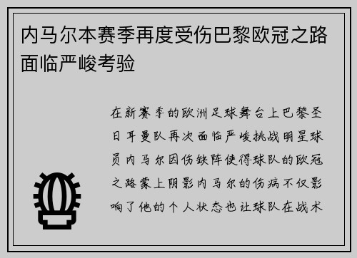 内马尔本赛季再度受伤巴黎欧冠之路面临严峻考验