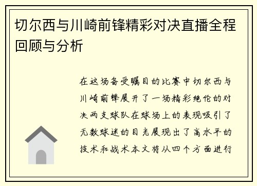 切尔西与川崎前锋精彩对决直播全程回顾与分析