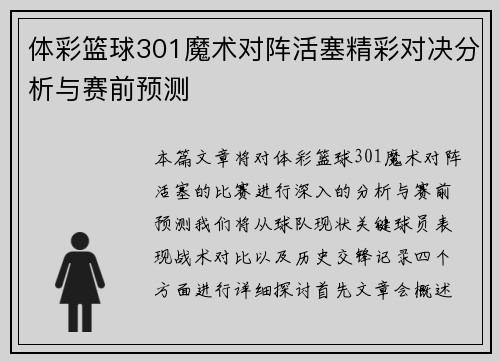 体彩篮球301魔术对阵活塞精彩对决分析与赛前预测