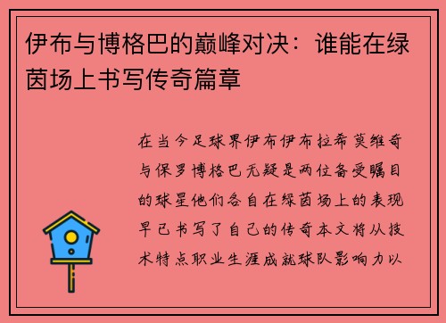 伊布与博格巴的巅峰对决：谁能在绿茵场上书写传奇篇章