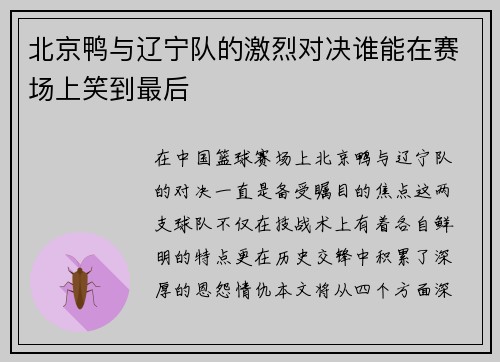 北京鸭与辽宁队的激烈对决谁能在赛场上笑到最后