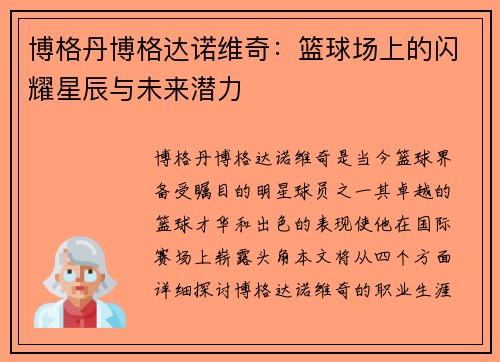 博格丹博格达诺维奇：篮球场上的闪耀星辰与未来潜力