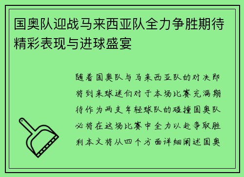 国奥队迎战马来西亚队全力争胜期待精彩表现与进球盛宴