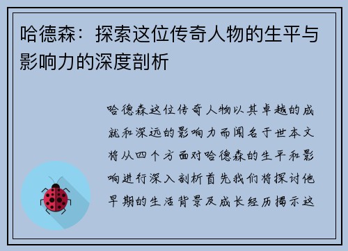 哈德森：探索这位传奇人物的生平与影响力的深度剖析