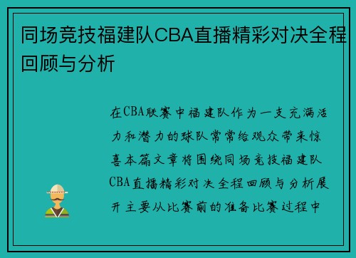 同场竞技福建队CBA直播精彩对决全程回顾与分析