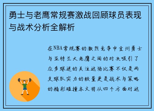 勇士与老鹰常规赛激战回顾球员表现与战术分析全解析