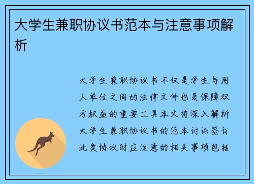大学生兼职协议书范本与注意事项解析