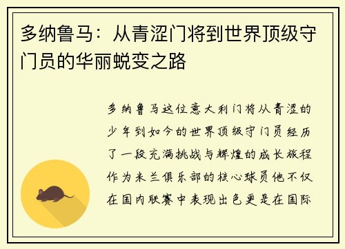 多纳鲁马：从青涩门将到世界顶级守门员的华丽蜕变之路