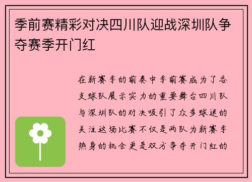 季前赛精彩对决四川队迎战深圳队争夺赛季开门红
