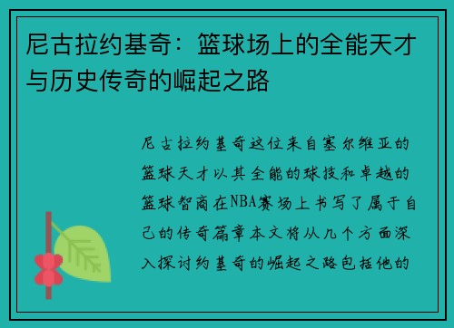 尼古拉约基奇：篮球场上的全能天才与历史传奇的崛起之路