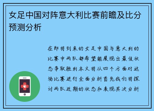 女足中国对阵意大利比赛前瞻及比分预测分析