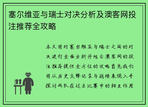 塞尔维亚与瑞士对决分析及澳客网投注推荐全攻略