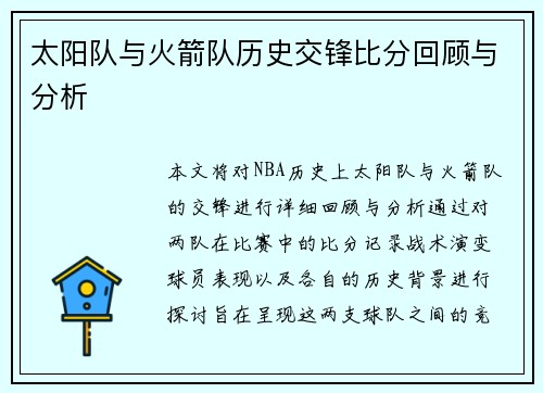 太阳队与火箭队历史交锋比分回顾与分析