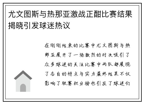 尤文图斯与热那亚激战正酣比赛结果揭晓引发球迷热议