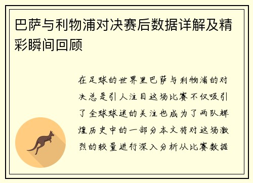 巴萨与利物浦对决赛后数据详解及精彩瞬间回顾