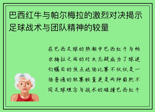 巴西红牛与帕尔梅拉的激烈对决揭示足球战术与团队精神的较量