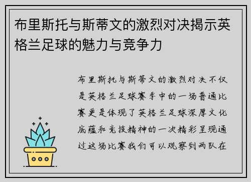 布里斯托与斯蒂文的激烈对决揭示英格兰足球的魅力与竞争力
