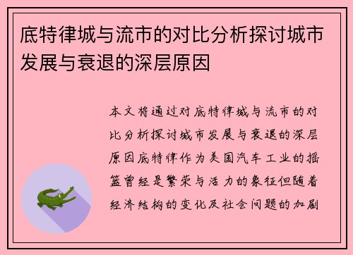底特律城与流市的对比分析探讨城市发展与衰退的深层原因
