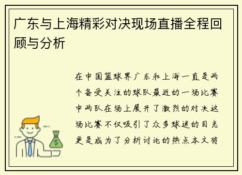 广东与上海精彩对决现场直播全程回顾与分析