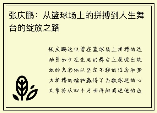 张庆鹏：从篮球场上的拼搏到人生舞台的绽放之路