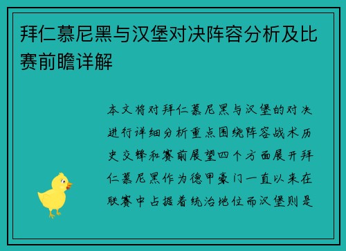 拜仁慕尼黑与汉堡对决阵容分析及比赛前瞻详解