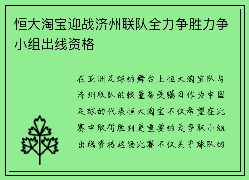 恒大淘宝迎战济州联队全力争胜力争小组出线资格