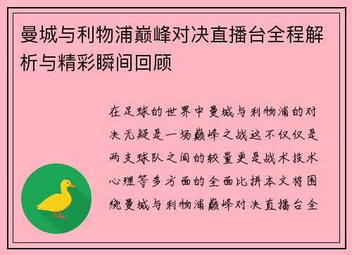 曼城与利物浦巅峰对决直播台全程解析与精彩瞬间回顾