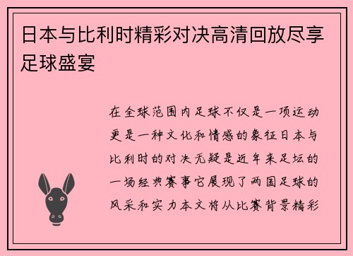 日本与比利时精彩对决高清回放尽享足球盛宴