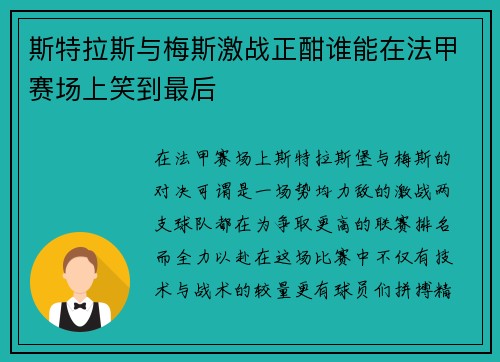 斯特拉斯与梅斯激战正酣谁能在法甲赛场上笑到最后