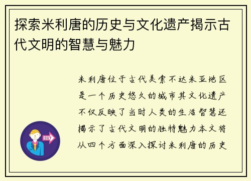 探索米利唐的历史与文化遗产揭示古代文明的智慧与魅力