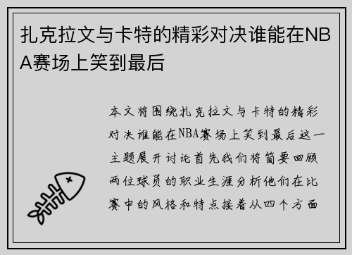 扎克拉文与卡特的精彩对决谁能在NBA赛场上笑到最后