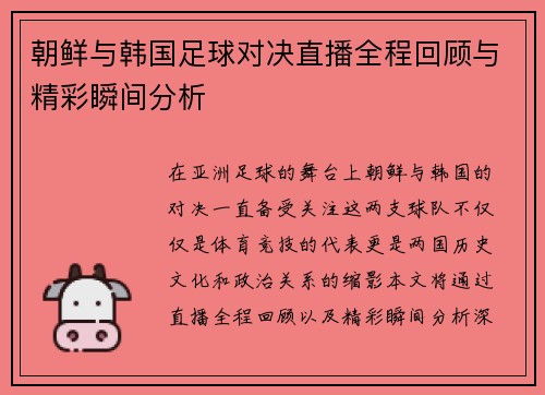 朝鲜与韩国足球对决直播全程回顾与精彩瞬间分析