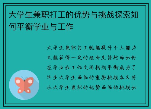 大学生兼职打工的优势与挑战探索如何平衡学业与工作