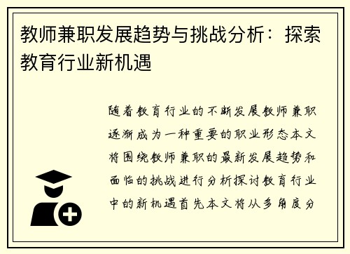 教师兼职发展趋势与挑战分析：探索教育行业新机遇