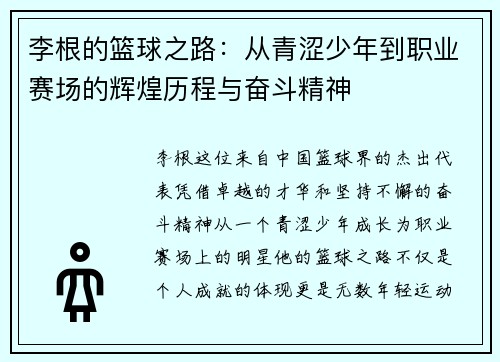 李根的篮球之路：从青涩少年到职业赛场的辉煌历程与奋斗精神